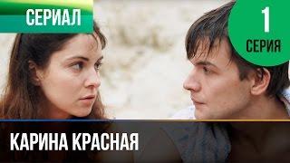 Карина Красная 1 серия - Мелодрама | Фильмы и сериалы - Русские мелодрамы