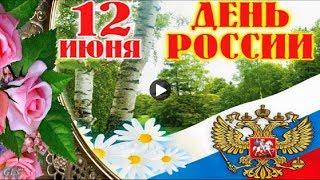 ДЕНЬ РОССИИ Праздник Красивые поздравления с Днем России 12 июня Лучшие видео открытки