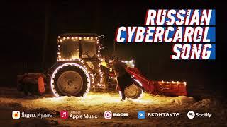 RUSSIAN CYBERCAROL SONG // РУССКАЯ КИБЕРКОЛЯДКА