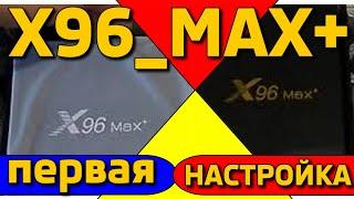 X96max+ plus 2 Чёрное и белое меню настроек Х96макс плюс