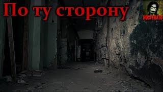 Истории на ночь - По ту сторону