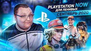 PlayStation Now Для Ленивых – Сентябрь 2020
