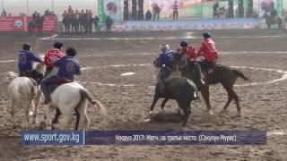 Нооруз 2017: Матч  за третье место  (Сокулук-Мурас)