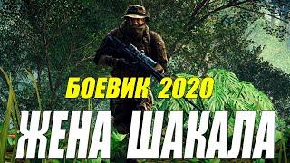 Сизошный фильм 2020 - ЖЕНА ШАКАЛА - Русские боевики 2020 новинки HD 1080P