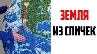 Лютые приколы, мемы. Земля из Спичек...