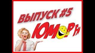 Юмор FM #5 - ЛУЧШИЕ ПРИКОЛЫ МЕСЯЦА 2019 АПРЕЛЬ, ЗАСМЕЯЛСЯ - ПРОИГРАЛ
