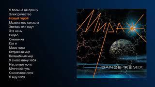 Мираж - Dance Remix (official audio album)