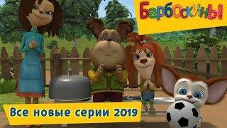 Все новые серии 2019 