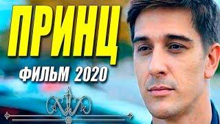 СТОПРОЦЕНТНАЯ НОВИНКА 2020!! [[ ПРИНЦ ]] Русские мелодрамы 2020 новинки HD 1080P
