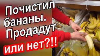 Что будет , если почистить бананы ДО ПОКУПКИ ?!! // Короткие прикольные видео // Новые смешные вайны