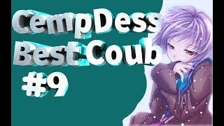 CempDess #9 | Адские приколы | Coub | лучшие приколы за октябрь 2019 | anime | аниме