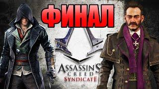 НЕДОПРОХОЖДЕНИЕ Assasins Creed Syndicate. #2