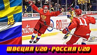 МЧМ 2020 | Швеция U20 - Россия U20 | Полуфинал | Обзор матча