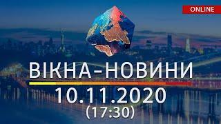 НОВОСТИ УКРАИНЫ И МИРА ОНЛАЙН | Вікна-Новини за 10 ноября 2020 (17:30)