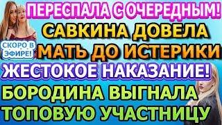 Дом 2 свежие новости - от 12 МАЯ 2020 (эфир 12.05.2020)