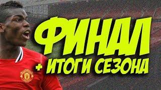 ФИНАЛ + ИТОГИ СЕЗОНА | КАРЬЕРА ТРЕНЕРА #28 (2 СЕЗОН)