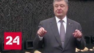 За отрицание голодомора Порошенко предлагает наказывать - Россия 24