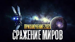 Новый приключенческий фильм 2021!  ★★ СРАЖЕНИЕ МИРОВ ★★ Фильмы 2021 HD / новые приключения 2021
