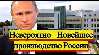 Новейшее производство России - Новости и политика
