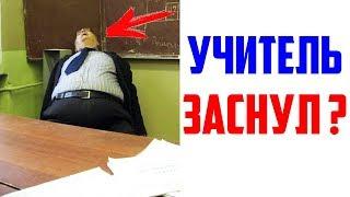 Лютые приколы, мемы. Учитель Заснул?