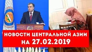 Новости Таджикистана и Центральной Азии на 27.02.2019