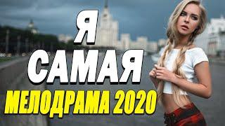 Ласковый фильм, зрителей не оторвать от экрана - Я САМАЯ | Русские мелодрамы 2020 новинки