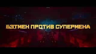 Лего Фильм  Бэтмен  Мультфильм 2017  Русский тизерный трейлер