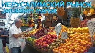 Святая Земля. Вдохновение Иерусалима. Часть 2-я. Иерусалимский рынок. Jerusalem Market Mahane Yehuda