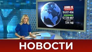 Выпуск новостей в 12:00 от 09.08.2020