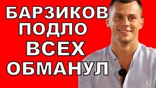 Дом 2 свежие новости - от 5 мая 2017 (эфир 5.05.2017)