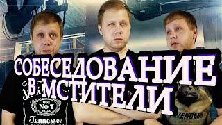 Собеседование в Мстители