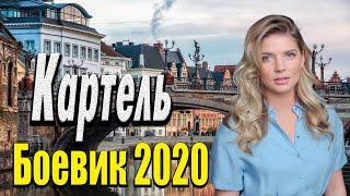 Пугающее кино про зависимых - Картель / Русские боевики 2020 новинки