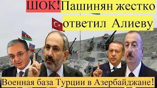 СРОЧНО!Пашинян советовал Алиеву обойтись без угроз,военная база Турции в Азербайджане! новости дня!
