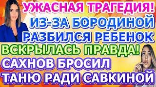 Дом 2 свежие новости - от 2 НОЯБРЯ 2020 (эфир 2.11.2020)