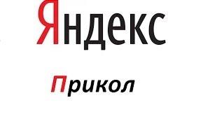 Интернет прикол/Яндекс ты лапочка