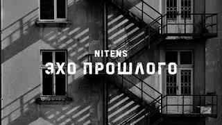 NitenS - Всё станет прошлым (Official audio)