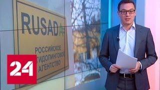Невыполнимые требования: РФ не признает доклад Макларена ради восстановления РУСАДА - Россия 24