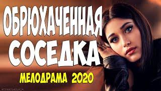 Новинка  2020 королева тренда! - ОБРЮХАЧЕННАЯ СОСЕДКА - Русские мелодрамы 2020 новинки HD 1080P