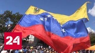 В Венесуэле противники президента Мадуро снова вышли на улицы Каракаса - Россия 24
