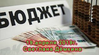 Бюджет | Разъяснения от Светланы Дёмкиной 19 04 2019 | Союз ССР