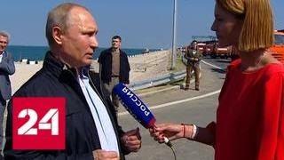 Путин: при строительстве Крымского моста использовались только российские технологии - Россия 24