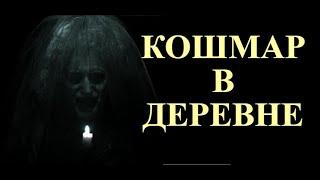 Кошмар в деревне. Страшные истории