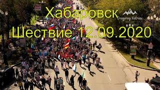 Хабаровск. Митинг. Шествие. 12 сентября