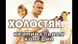 Увлекательная русская криминальная комедия    [[Холостяк]] комедии,  HD