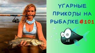 Приколы на рыбалке 2020  смех до слез / Пьяные на рыбалке / Трофейная рыбалка [2020] / Рыбалка 2020