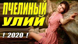 Жизненная премьера!! [[ ПЧЕЛИНЫЙ УЛИЙ ]] Русские мелодрамы 2020 новинки HD 1080P