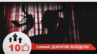 ТОП 10: САМЫЕ ДОРОГИЕ БОРДЕЛИ МИРА