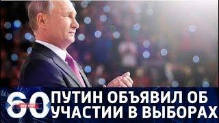 60 минут. Путин объявил о своем участии в выборах президента России в 2018 году. От 06.12.2017