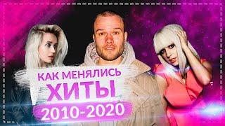 КАК МЕНЯЛИСЬ ХИТЫ 2010-2020 