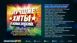 Disco 80 90 The Best Russian Hits Remixed / Лучшие хиты 80 90х